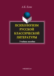 Психологизм русской классической литературы