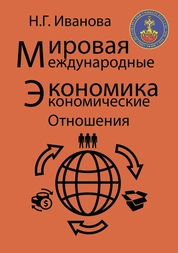 Мировая экономика и международные экономические отношения