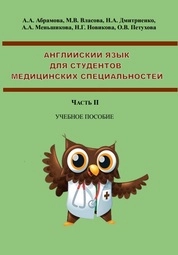 Английский язык для студентов медицинских специальностей: В 2-х частях. Часть II