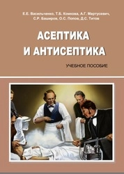 Асептика и антисептика