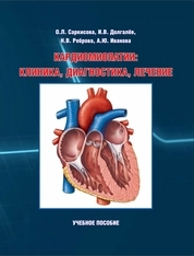 Кардиомиопатии: клиника, диагностика, лечение