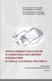Нормативные показатели и семиотика поражений в педиатрии в схемах, таблицах, рисунках: В 2-х ч. Ч.1