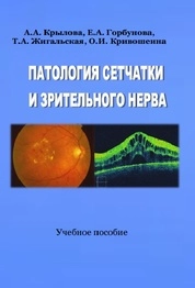 Патология сетчатки и зрительного нерва