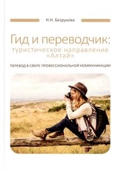 Гид и переводчик: туристическое направление «Алтай» (перевод в сфере профессиональной коммуникации)
