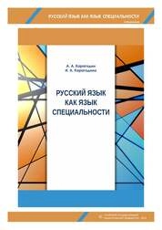 Русский язык как язык специальности