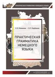 Практическая грамматика немецкого языка