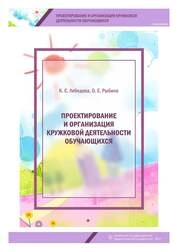 Проектирование и организация кружковой деятельности обучающихся