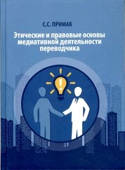 Этические и правовые основы медиативной деятельности переводчика