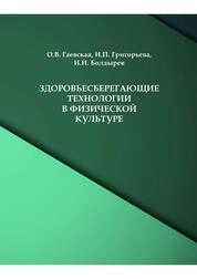 Здоровьесберегающие технологии в физической культуре
