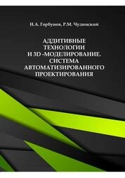 Аддитивные технологии и 3D-моделирование. Система автоматизированного проектирования. Лабораторные работы