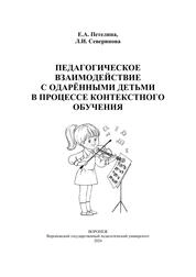 Педагогическое взаимодействие с одарёнными детьми в процессе контекстного обучения