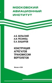 Конструкция агрегатов трансмиссии вертолетов
