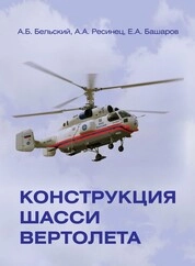 Конструкция шасси вертолета