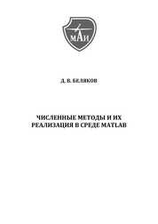 Численные методы и их реализация в среде Matlab