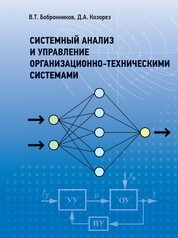 Системный анализ и управление организационно-техническими системами