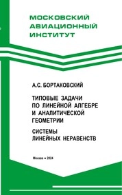 Типовые задачи по линейной алгебре и аналитической геометрии. Системы линейных неравенств