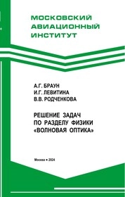 Решение задач по разделу физики "Волновая оптика"