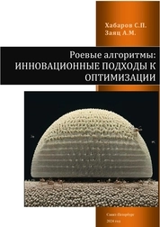 Интеллектуальные системы и технологии Роевые алгоритмы: инновационные подходы к оптимизации