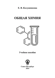 Общая химия