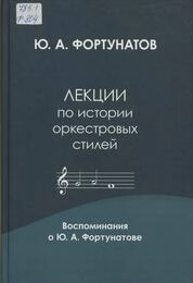 Лекции по истории оркестровых стилей. Воспоминания о Ю. А. Фортунатове