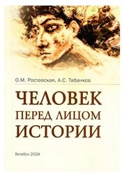 Человек перед лицом истории