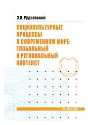 Социокультурные процессы в современном мире: глобальный и региональный контекст