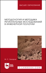 Методология и методика региональных исследований в инженерной геологии