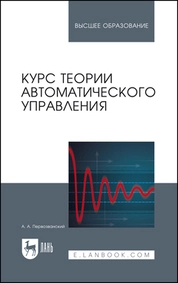 Курс теории автоматического управления