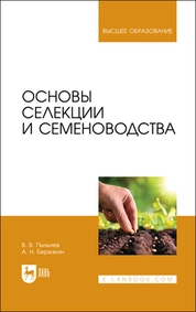 Основы селекции и семеноводства