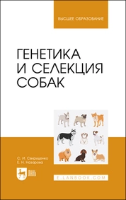 Генетика и селекция собак