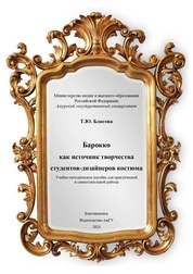 Барокко как источник творчества студентов-дизайнеров костюма