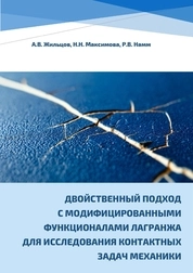 Двойственный подход с модифицированными функционалами Лагранжа для исследования контактных задач механики