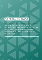 Методология и технология педагогического проектирования переподготовки инженеров в цифровой образовательной среде вуза