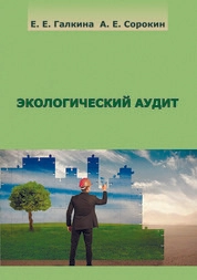 Экологический аудит