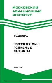 Биоразлагаемые полимерные материалы
