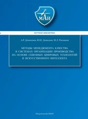 Методы менеджмента качества в системах организации производства на основе сквозных цифровых технологий и искусственного интеллекта