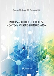 Информационные технологии и системы управления персоналом