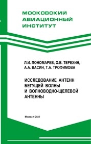 Исследование антенн бегущей волны и волноводно-щелевой антенны
