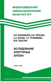 Исследование апертурных антенн