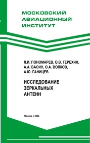 Исследование зеркальных антенн