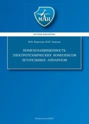 Помехозащищенность электротехнических комплексов летательных аппаратов