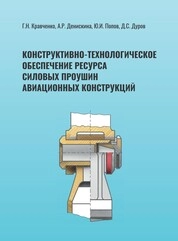 Конструктивно-технологическое обеспечение ресурса силовых проушин авиационных конструкций