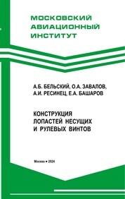Конструкция лопастей несущих и рулевых винтов