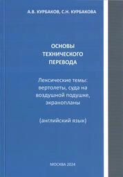 Основы технического перевода. Лексические темы: вертолеты, суда на воздушной подушке, экранопланы (английский язык)