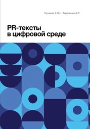 PR-тексты в цифровой среде