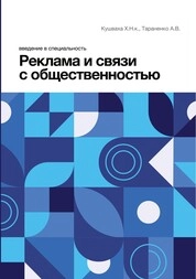 Введение в специальность "Реклама и связи с общественностью"