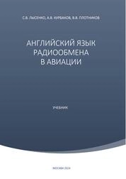 Английский язык радиообмена в авиации