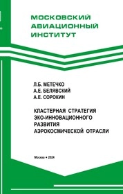 Кластерная стратегия эко-инновационного развития аэрокосмической отрасли