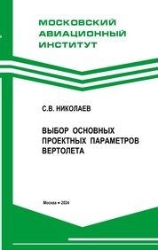 Выбор основных проектных параметров вертолета
