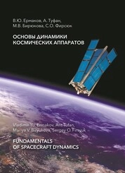 Основы динамики космических аппаратов = Fundamentals of spacecraft dynamics